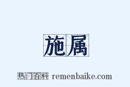 施属是什么意思的图片